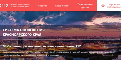 В системе оповещения 112 Красноярского края появилась версия для слабовидящих