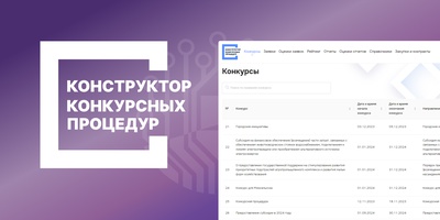 ИС «Конструктор конкурсных процедур» внесена в реестр российского Программного обеспечения