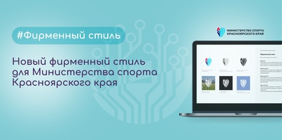 Разработали фирменный стиль для Министерства спорта Красноярского края