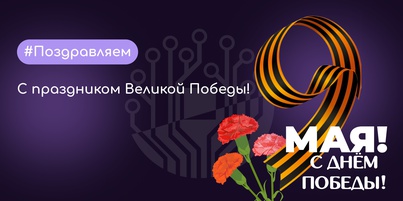 С праздником Великой Победы!