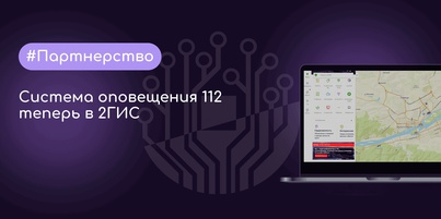 Система оповещения 112 теперь в 2ГИС