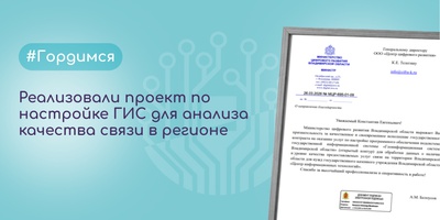 Благодарность от Министерства цифрового развития Владимирской области