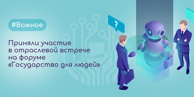 Центр цифрового развития принял участие в отраслевой встрече на форуме «Государство для людей»