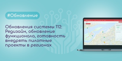 Обновления системы 112 и готовность внедрять пилотные проекты в регионах