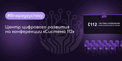 Центр цифрового развития на конференции «Система 112»