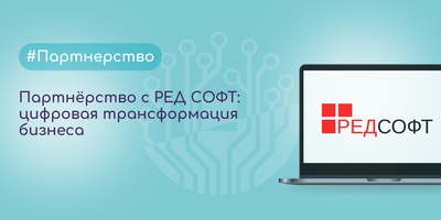 Партнёрство с РЕД СОФТ: цифровая трансформация бизнеса