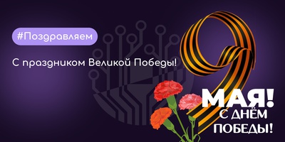 С праздником Великой Победы!