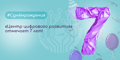 Центр цифрового развития отмечает 7 лет!