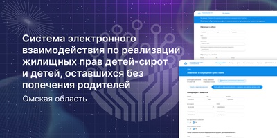 Завершили разработку ИС в Омской области