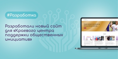 Разработали новый сайт для «Краевого центра поддержки общественных инициатив» за 2,5 месяца
