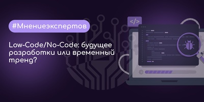 Low-Code/No-Code: будущее разработки или временный тренд?