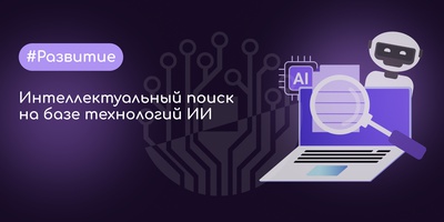 Мы внедрили интеллектуальный ИИ-поиск в собственной работе и готовы реализовать его для бизнеса