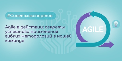Agile в действии: секреты успешного применения гибких методологий в нашей команде