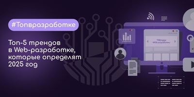Топ-5 трендов в Web-разработке, которые определят 2025 год