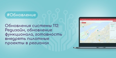 Обновления системы 112 и готовность внедрять пилотные проекты в регионах