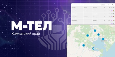 Завершена модернизация ИС «М-тел» в Камчатском крае