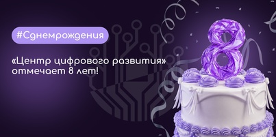 Центр цифрового развития празднует День рождения!