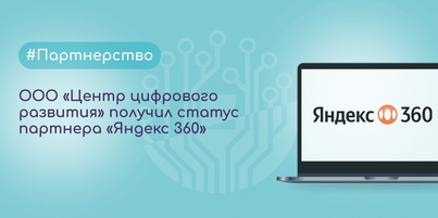 ООО «Центр цифрового развития» получил статус партнера Яндекс 360