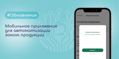 Мобильное приложение для автоматизации заказа продукции