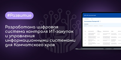 В Камчатском крае внедрена система «Реестры информационных систем»