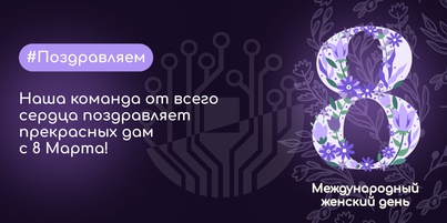 Поздравляем с Международным женским днём!