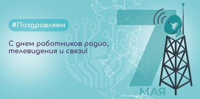 Поздравляем с Днем работников радио, телевидения и связи!
