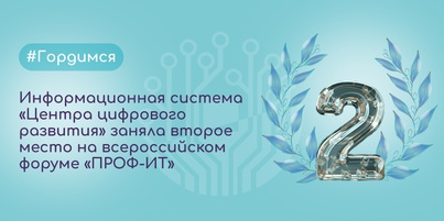 Инновационная разработка «Центра Цифрового Развития» отмечена на форуме «ПРОФ‑ИТ»