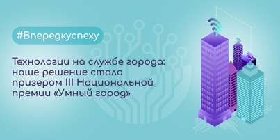 Технологии на службе города: наше решение стало призером III Национальной премии "Умный город"
