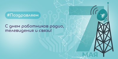 Поздравляем с Днем работников радио, телевидения и связи!