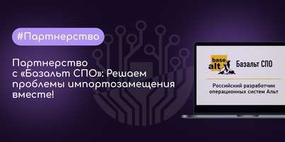 Партнерство с "Базальт СПО": Решаем проблемы импортозамещения вместе!