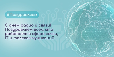 7 Мая - С Днём радио и связи!