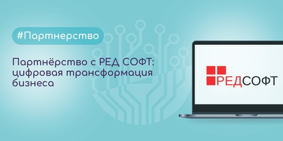 Партнёрство с РЕД СОФТ: цифровая трансформация бизнеса