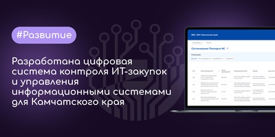 В Камчатском крае внедрена система «Реестры информационных систем»