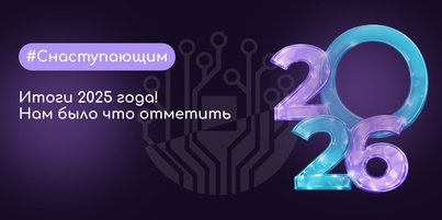 Итоги 2025 года! Нам было что отметить