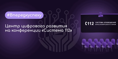 Центр цифрового развития на конференции «Система 112»