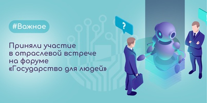 Центр цифрового развития принял участие в отраслевой встрече на форуме «Государство для людей»