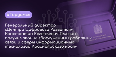 Поздравляем генерального директора «Центра Цифрового Развития»
