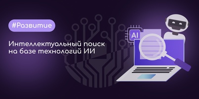 Мы внедрили интеллектуальный ИИ-поиск в собственной работе и готовы реализовать его для бизнеса