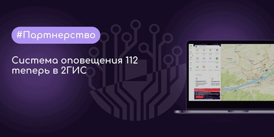 Система оповещения 112 теперь в 2ГИС