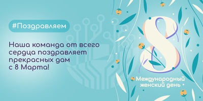 Наша команда от всего сердца поздравляет прекрасных дам с 8 Марта!