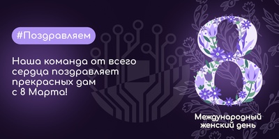 Поздравляем с Международным женским днём!
