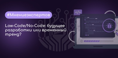 Low-Code/No-Code: будущее разработки или временный тренд?