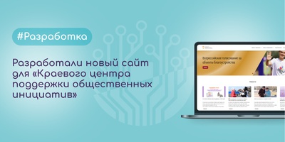 Разработали новый сайт для «Краевого центра поддержки общественных инициатив» за 2,5 месяца