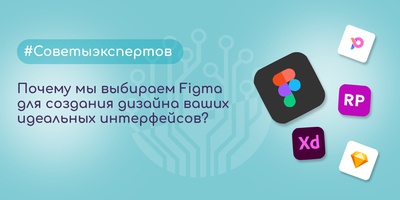 Почему мы выбираем Figma для создания дизайна ваших идеальных интерфейсов?