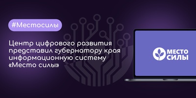 Центр цифрового развития представил губернатору края информационную систему «Место силы»