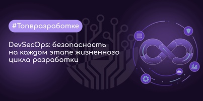 DevSecOps: безопасность на каждом этапе жизненного цикла разработки