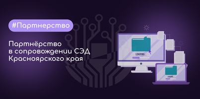 Сопровождение СЭД на территории Красноярского края