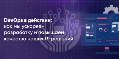 DevOps в действии: как мы ускоряем разработку и повышаем качество наших IT-решений
