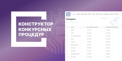 ИС «Конструктор конкурсных процедур» внесена в реестр российского Программного обеспечения