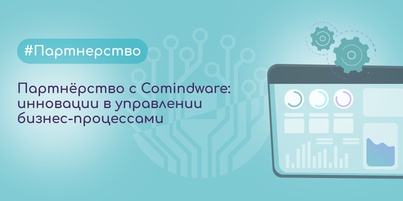 Партнёрство с Comindware: инновации в управлении бизнес-процессами